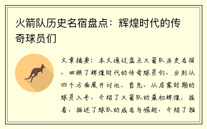 火箭队历史名宿盘点：辉煌时代的传奇球员们