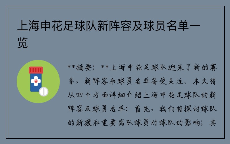 上海申花足球队新阵容及球员名单一览