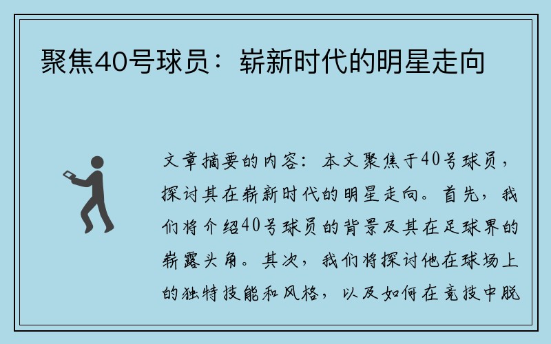 聚焦40号球员：崭新时代的明星走向