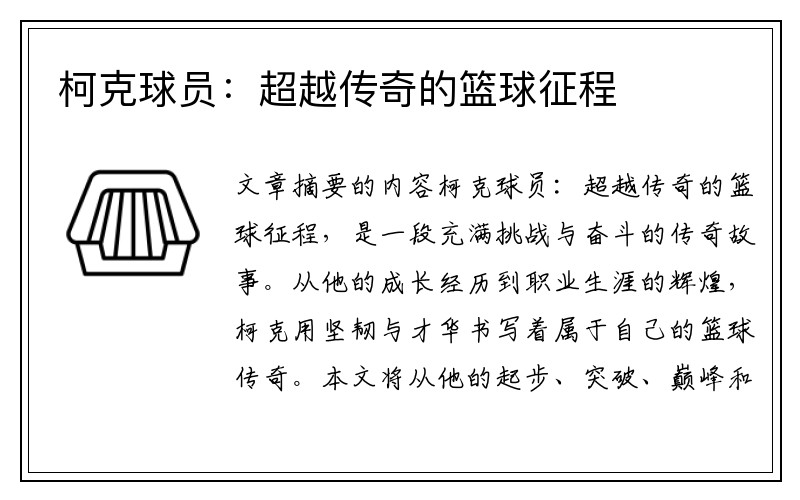 柯克球员：超越传奇的篮球征程