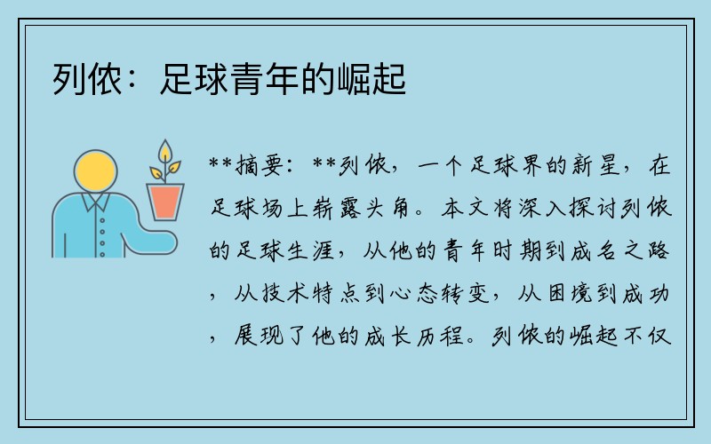列侬：足球青年的崛起
