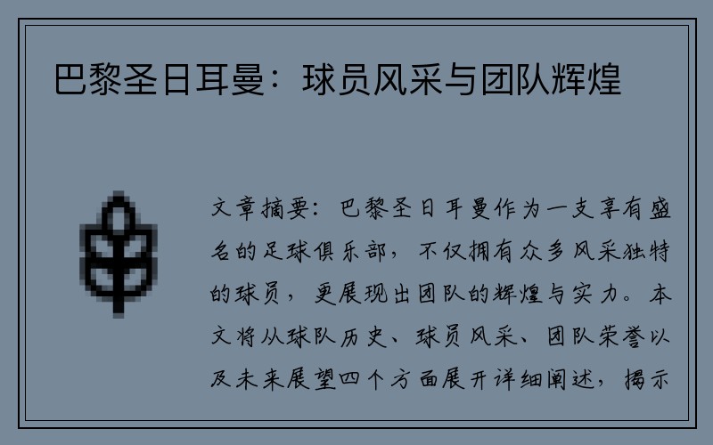 巴黎圣日耳曼：球员风采与团队辉煌