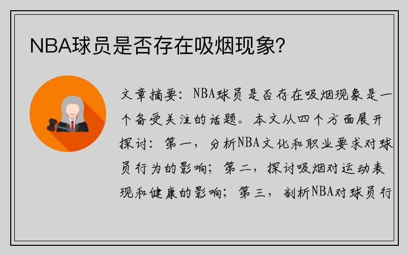 NBA球员是否存在吸烟现象？