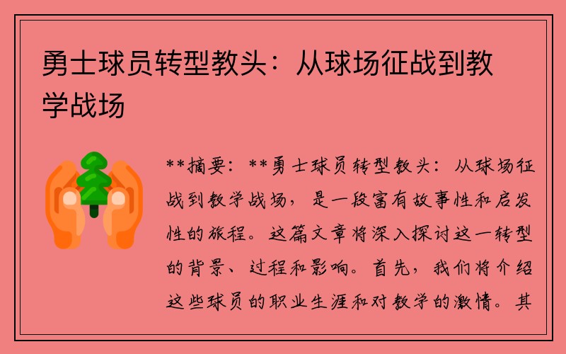 勇士球员转型教头：从球场征战到教学战场