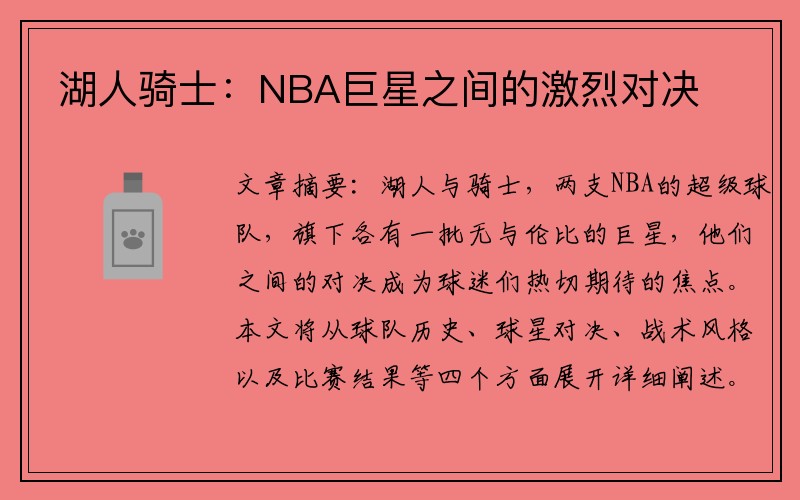 湖人骑士：NBA巨星之间的激烈对决