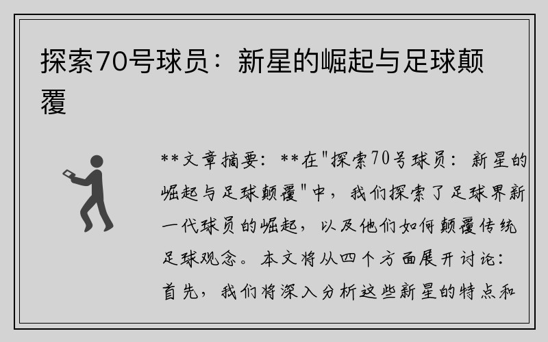 探索70号球员：新星的崛起与足球颠覆