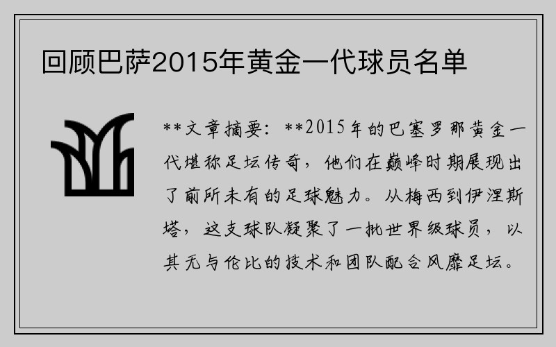 回顾巴萨2015年黄金一代球员名单