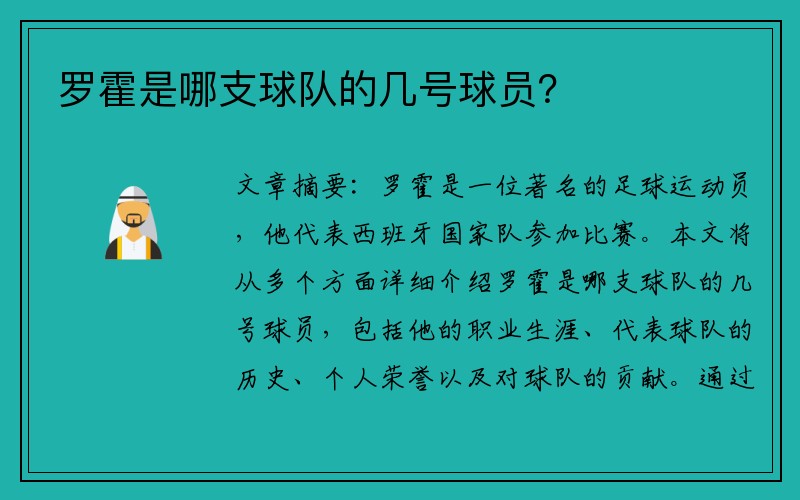 罗霍是哪支球队的几号球员？