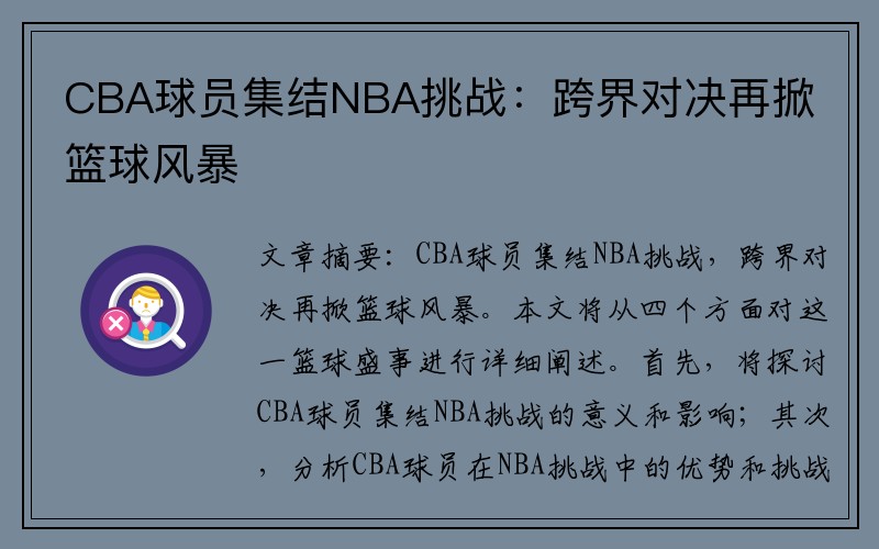 CBA球员集结NBA挑战：跨界对决再掀篮球风暴