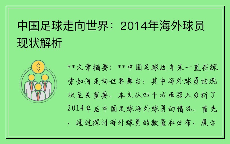 中国足球走向世界：2014年海外球员现状解析