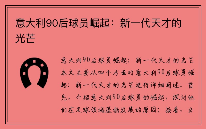意大利90后球员崛起：新一代天才的光芒