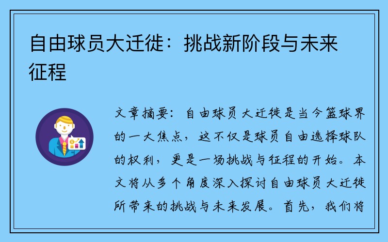 自由球员大迁徙：挑战新阶段与未来征程