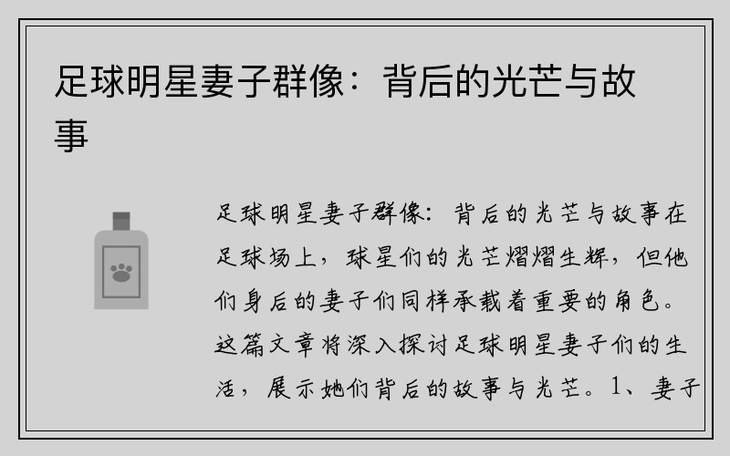 足球明星妻子群像：背后的光芒与故事