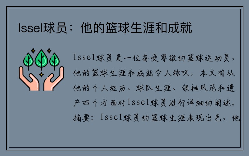 Issel球员：他的篮球生涯和成就