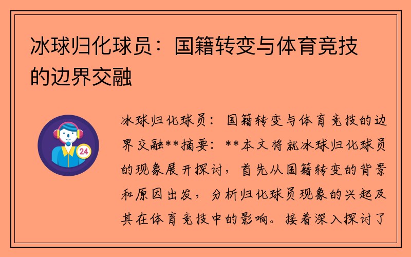 冰球归化球员：国籍转变与体育竞技的边界交融