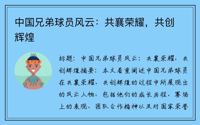 中国兄弟球员风云：共襄荣耀，共创辉煌