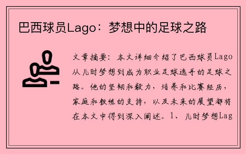巴西球员Lago：梦想中的足球之路