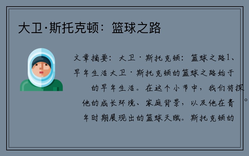 大卫·斯托克顿：篮球之路