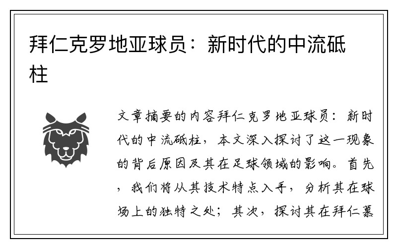 拜仁克罗地亚球员：新时代的中流砥柱