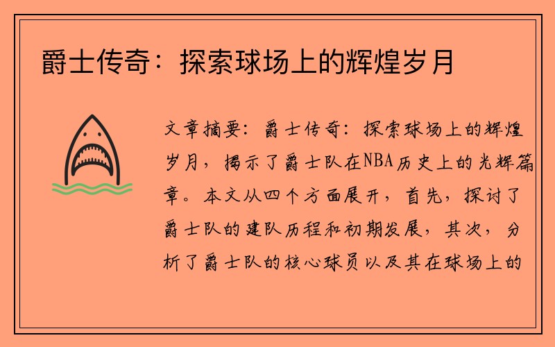 爵士传奇：探索球场上的辉煌岁月