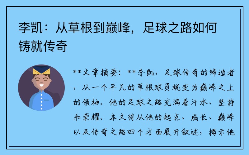 李凯：从草根到巅峰，足球之路如何铸就传奇
