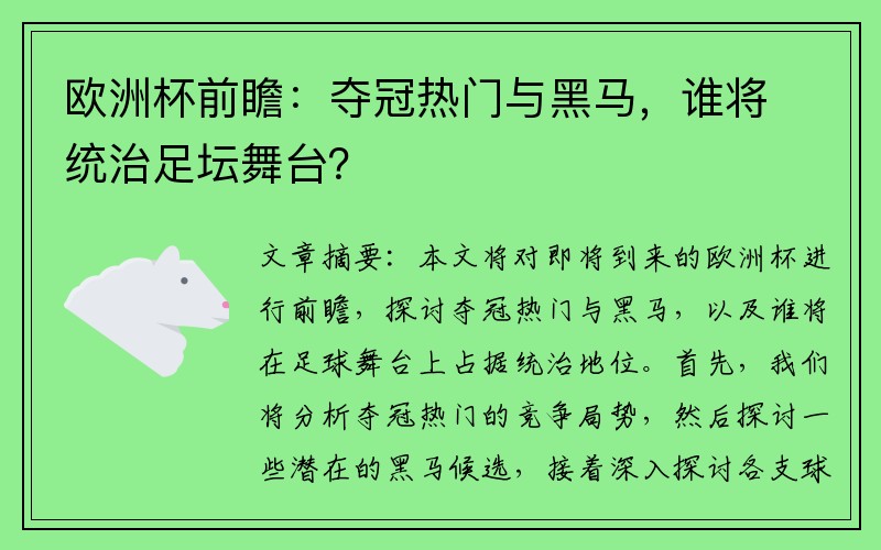 欧洲杯前瞻：夺冠热门与黑马，谁将统治足坛舞台？