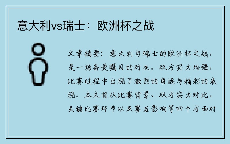 意大利vs瑞士：欧洲杯之战