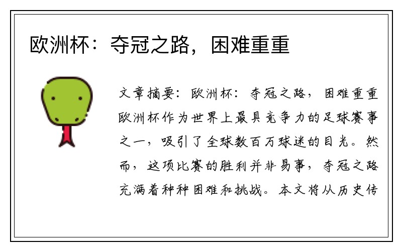 欧洲杯：夺冠之路，困难重重
