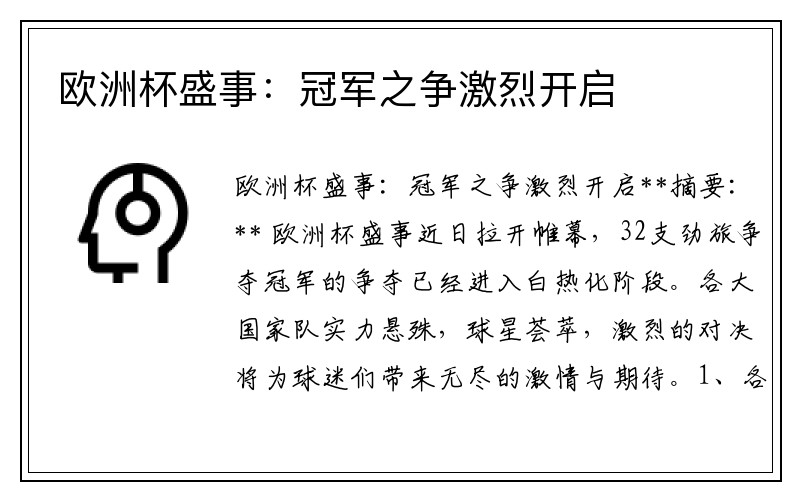 欧洲杯盛事：冠军之争激烈开启