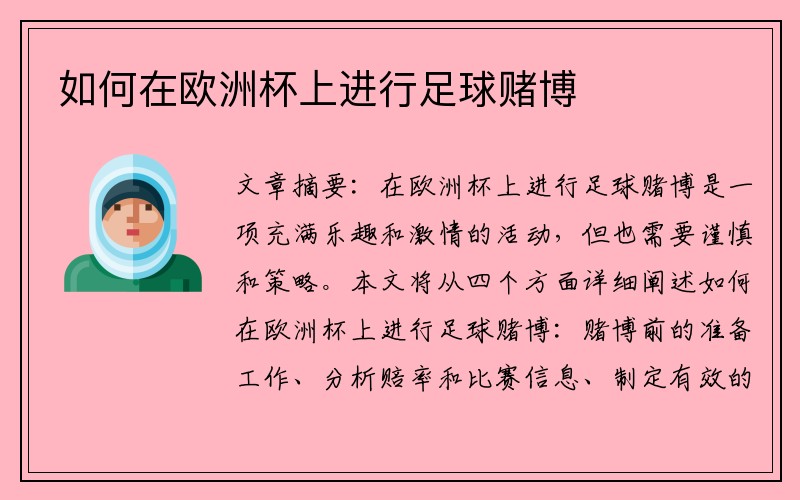 如何在欧洲杯上进行足球赌博