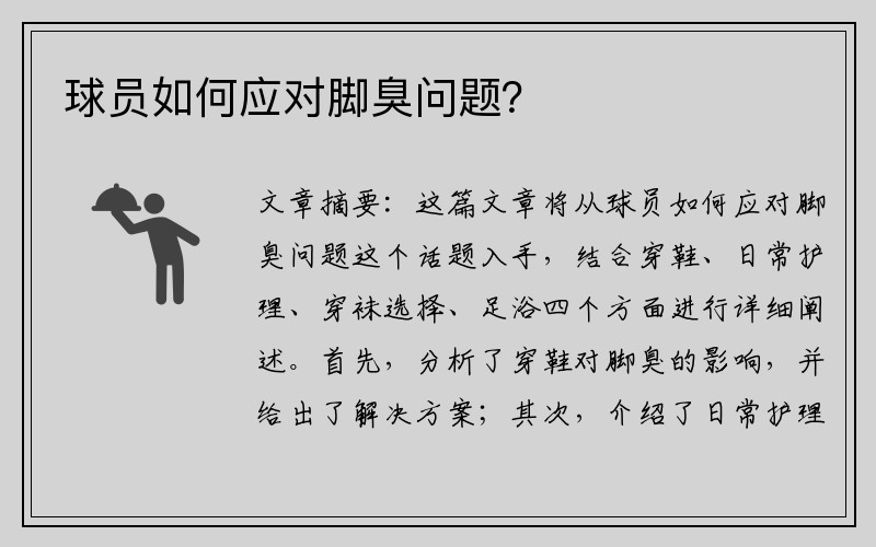 球员如何应对脚臭问题？