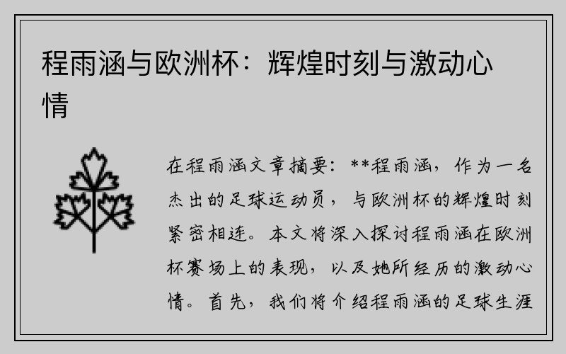 程雨涵与欧洲杯：辉煌时刻与激动心情
