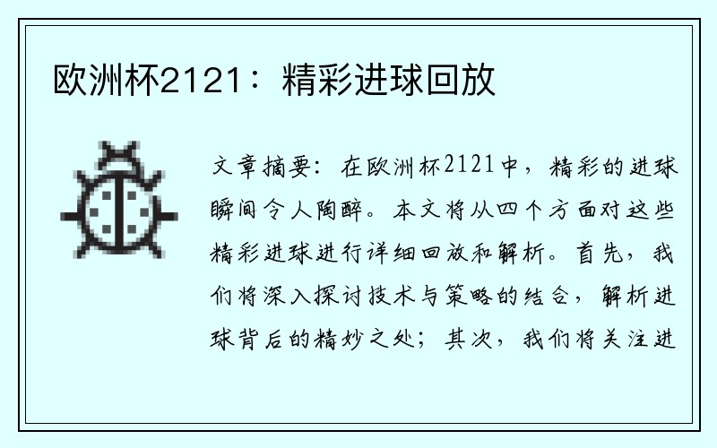 欧洲杯2121：精彩进球回放