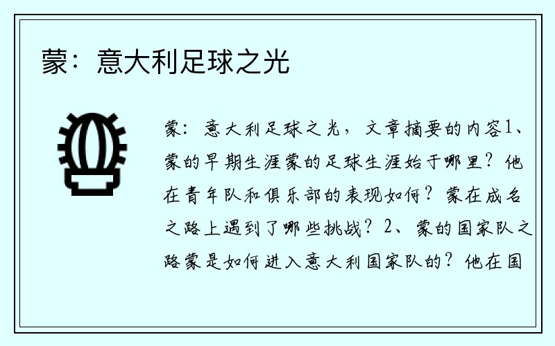 蒙：意大利足球之光