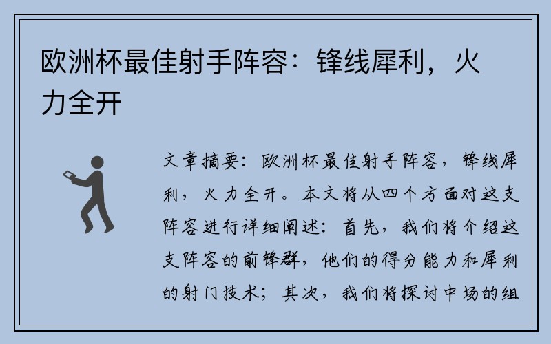 欧洲杯最佳射手阵容：锋线犀利，火力全开