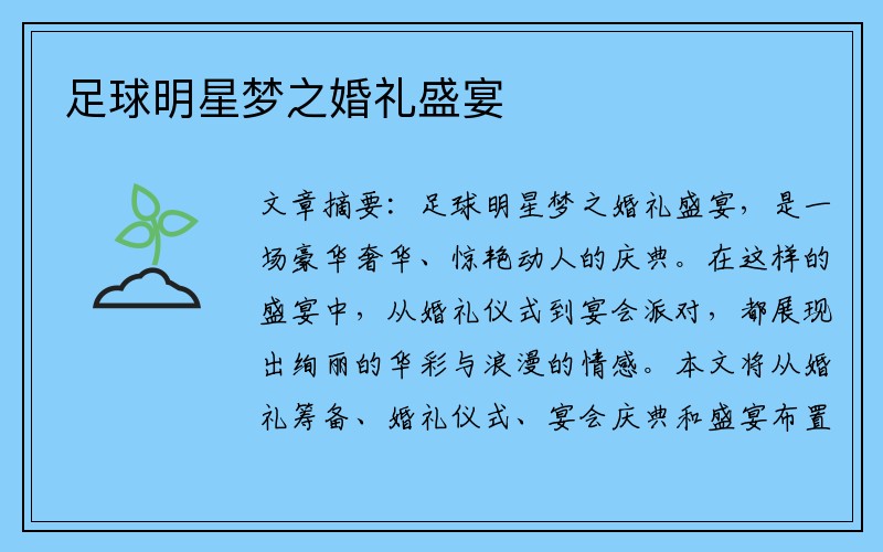 足球明星梦之婚礼盛宴