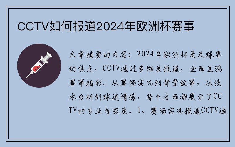 CCTV如何报道2024年欧洲杯赛事