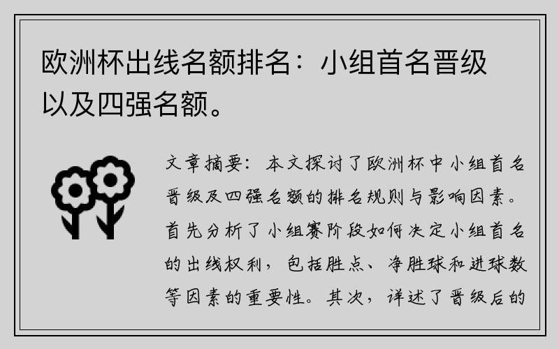 欧洲杯出线名额排名：小组首名晋级以及四强名额。