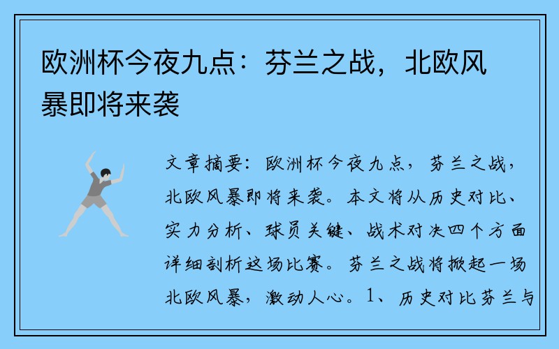 欧洲杯今夜九点：芬兰之战，北欧风暴即将来袭