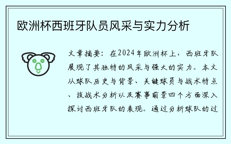 欧洲杯西班牙队员风采与实力分析