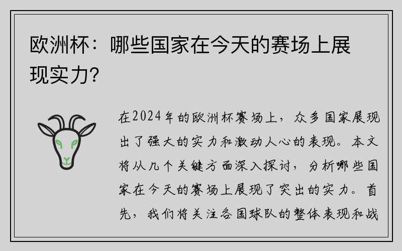 欧洲杯：哪些国家在今天的赛场上展现实力？