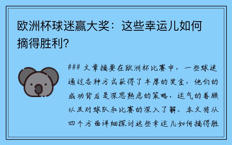 欧洲杯球迷赢大奖：这些幸运儿如何摘得胜利？