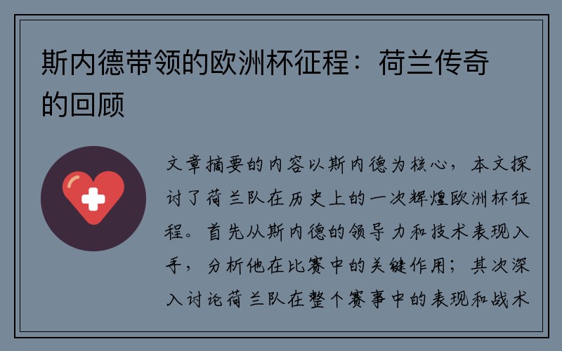 斯内德带领的欧洲杯征程：荷兰传奇的回顾