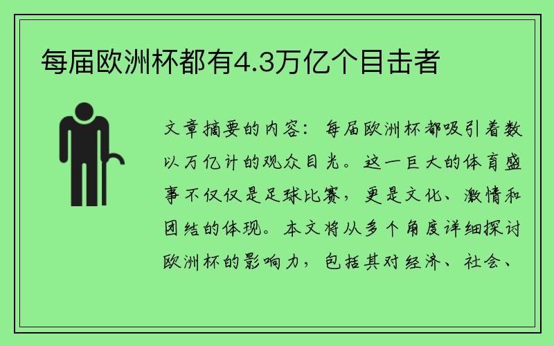 每届欧洲杯都有4.3万亿个目击者