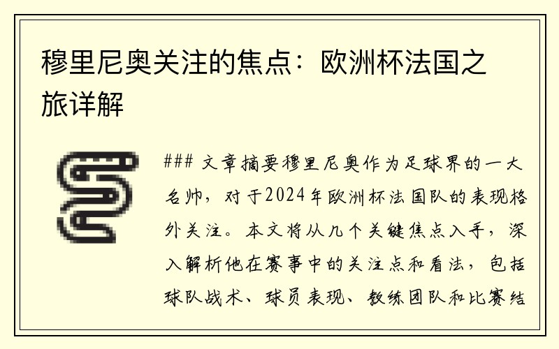穆里尼奥关注的焦点：欧洲杯法国之旅详解