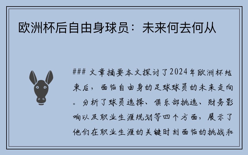 欧洲杯后自由身球员：未来何去何从