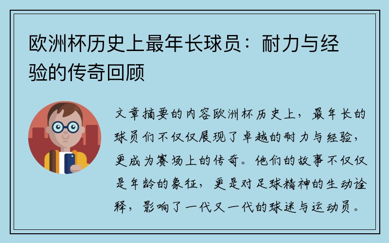 欧洲杯历史上最年长球员：耐力与经验的传奇回顾
