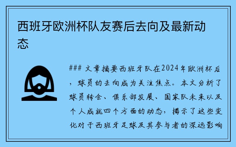 西班牙欧洲杯队友赛后去向及最新动态