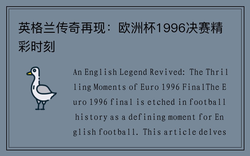 英格兰传奇再现：欧洲杯1996决赛精彩时刻