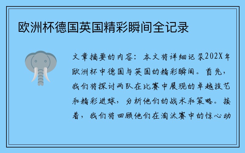 欧洲杯德国英国精彩瞬间全记录